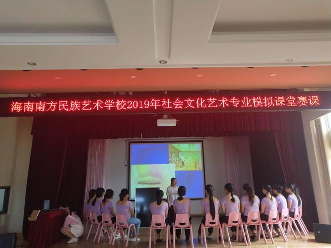 海南南方民族藝術(shù)學(xué)校社會(huì)文化藝術(shù)班的模擬課堂賽課活動(dòng)