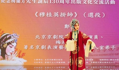 紀念梅蘭芳誕辰130周年出版文化交流活動在香港中文大學舉行